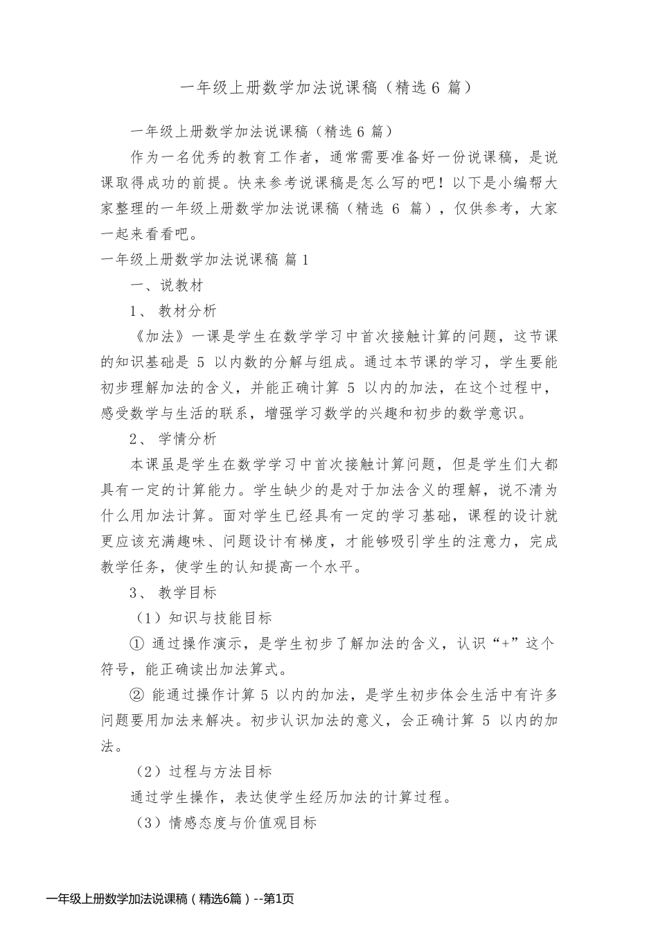 一年级上册数学加法说课稿（精选6篇）_第1页