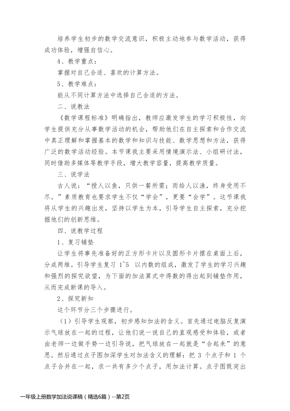 一年级上册数学加法说课稿（精选6篇）_第2页