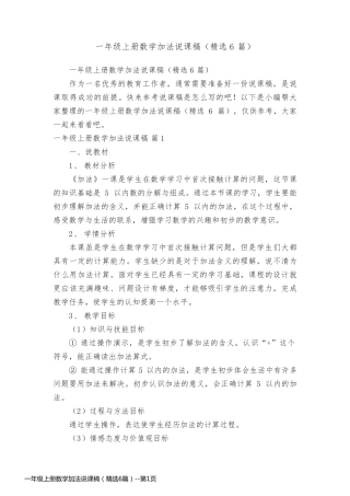 一年级上册数学加法说课稿（精选6篇）