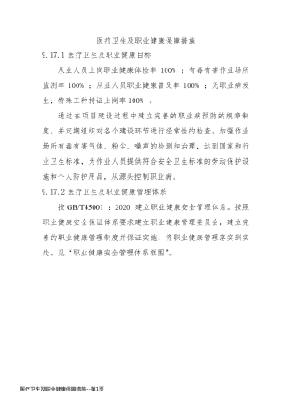 医疗卫生及职业健康保障措施
