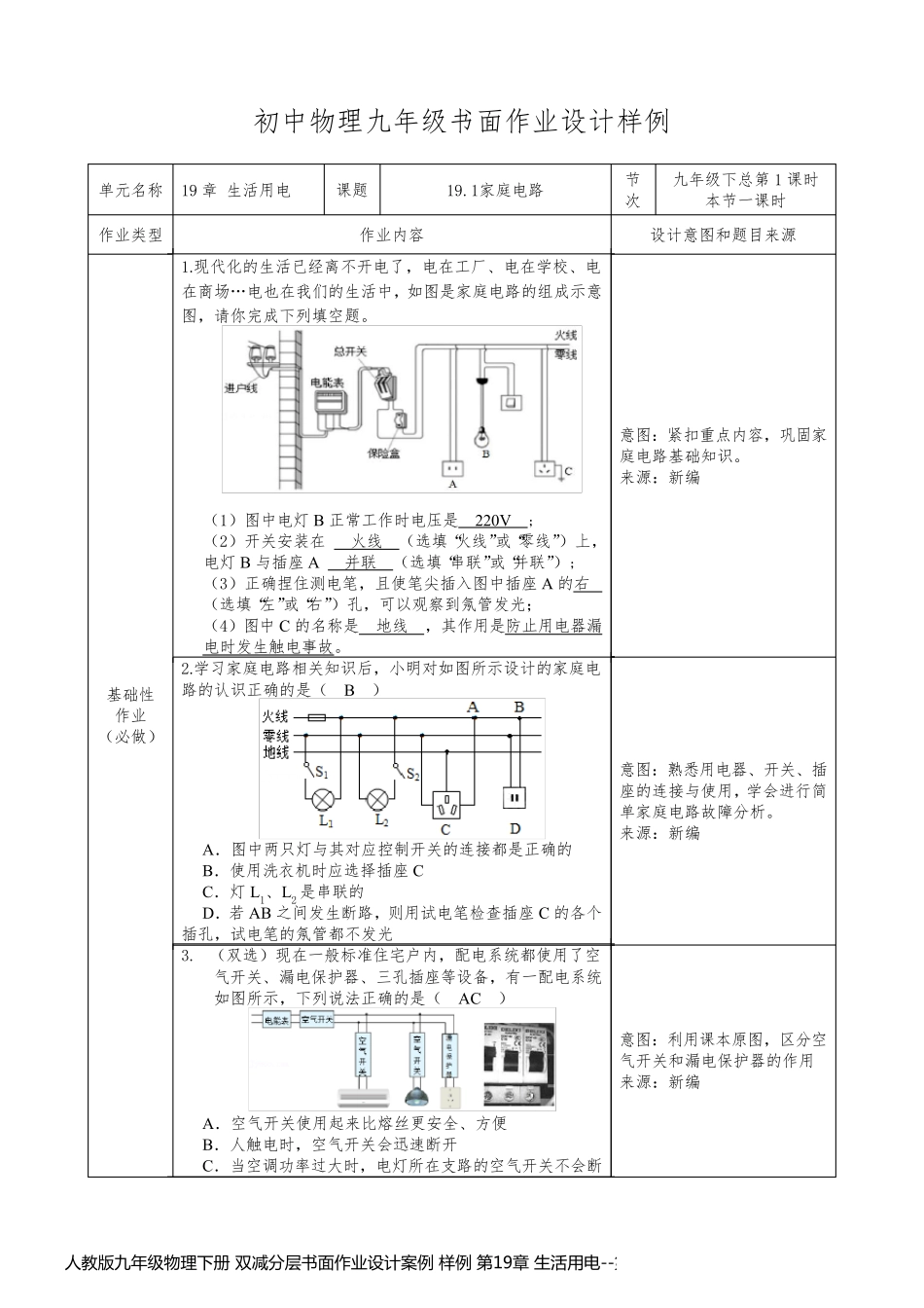 人教版九年级物理下册 双减分层书面作业设计案例 样例 第19章 生活用电_第1页