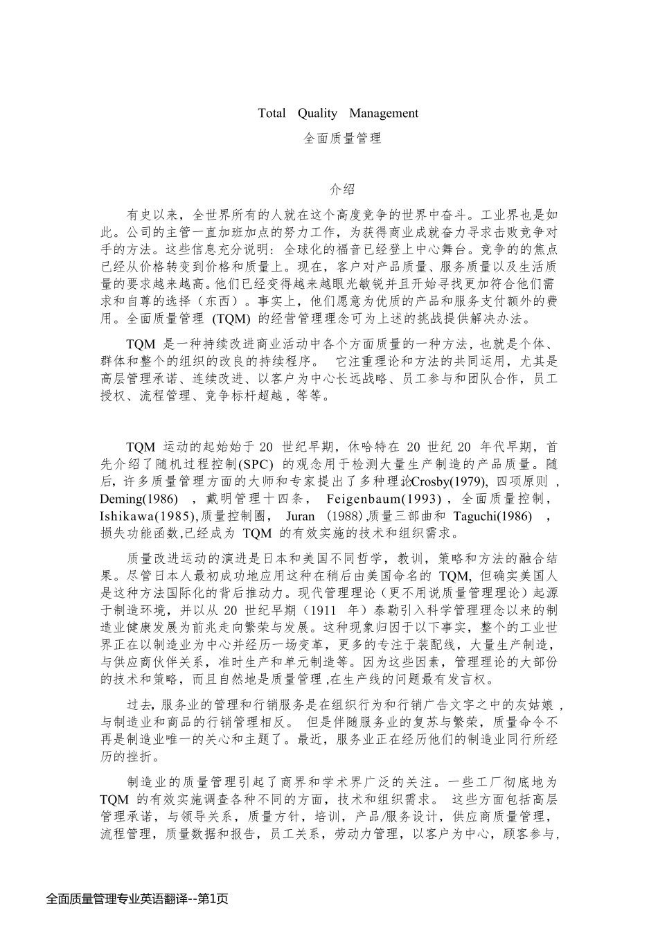 全面质量管理专业英语翻译_第1页