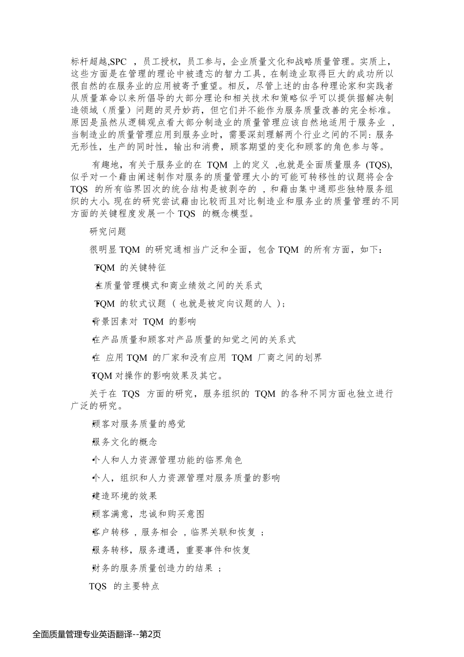 全面质量管理专业英语翻译_第2页