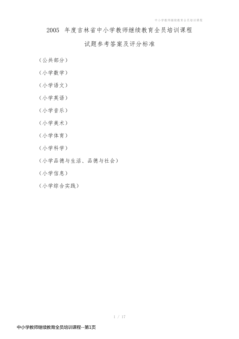 中小学教师继续教育全员培训课程_第1页