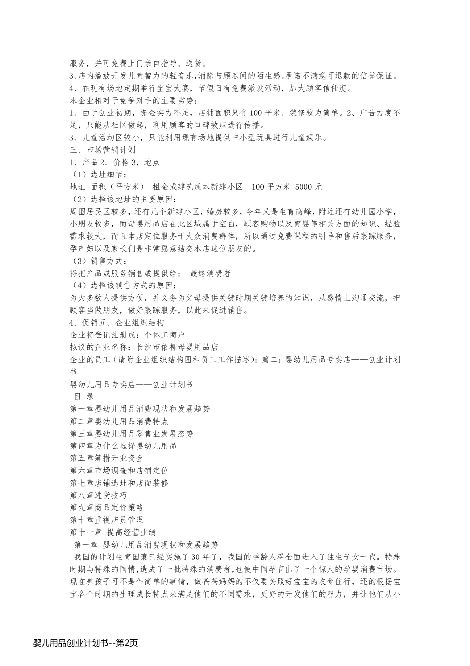 婴儿用品创业计划书_第2页