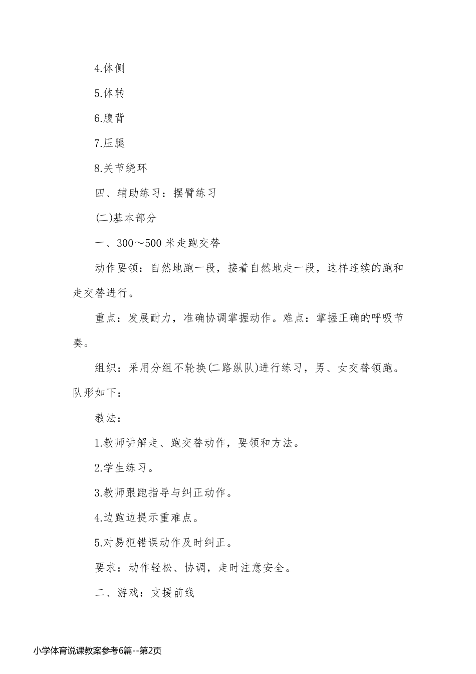 小学体育说课教案参考6篇_第2页