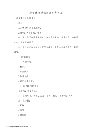 小学体育说课教案参考6篇