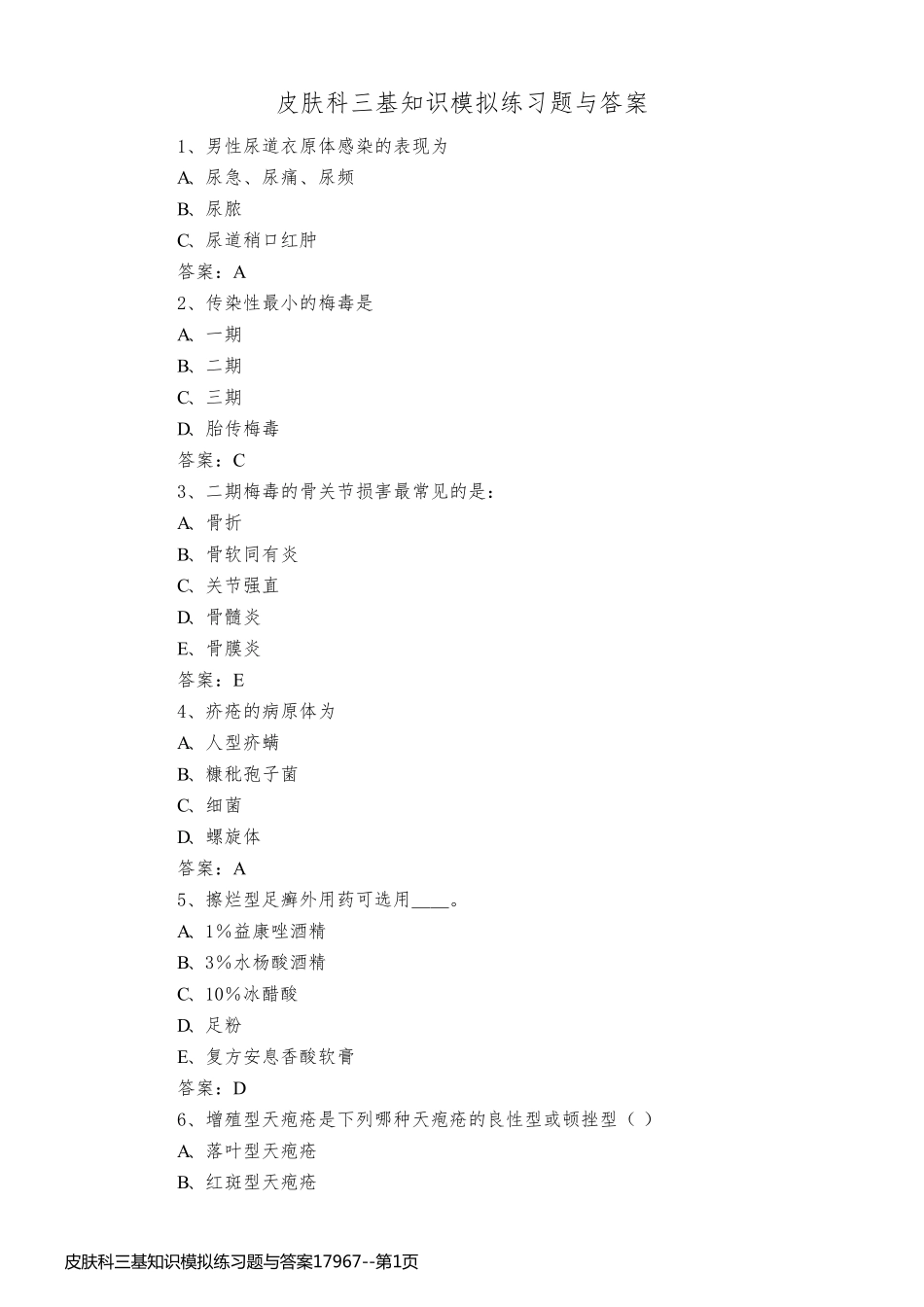 皮肤科三基知识模拟练习题与答案17967_第1页