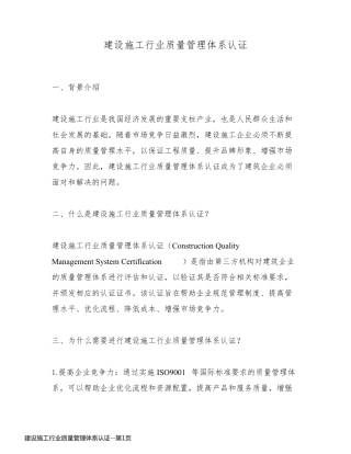 建设施工行业质量管理体系认证