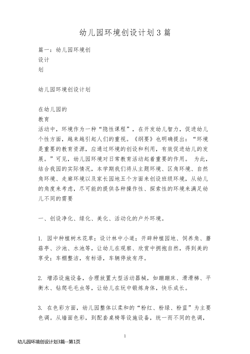 幼儿园环境创设计划3篇_第1页
