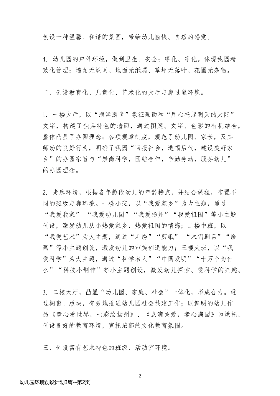 幼儿园环境创设计划3篇_第2页