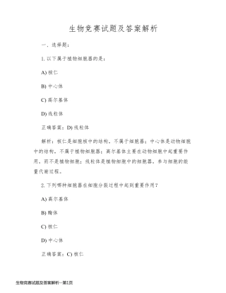 生物竞赛试题及答案解析