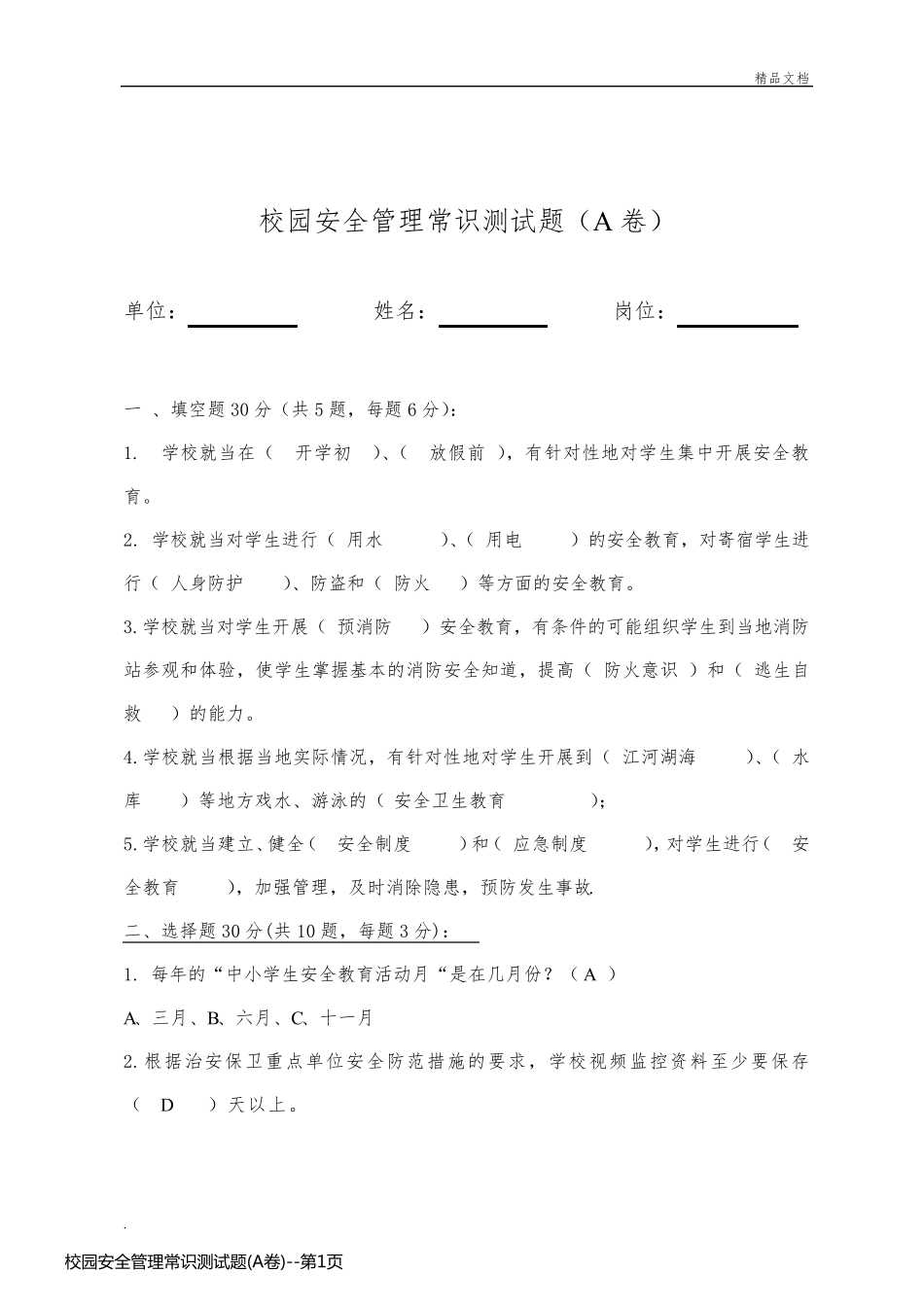 校园安全管理常识测试题(A卷)_第1页