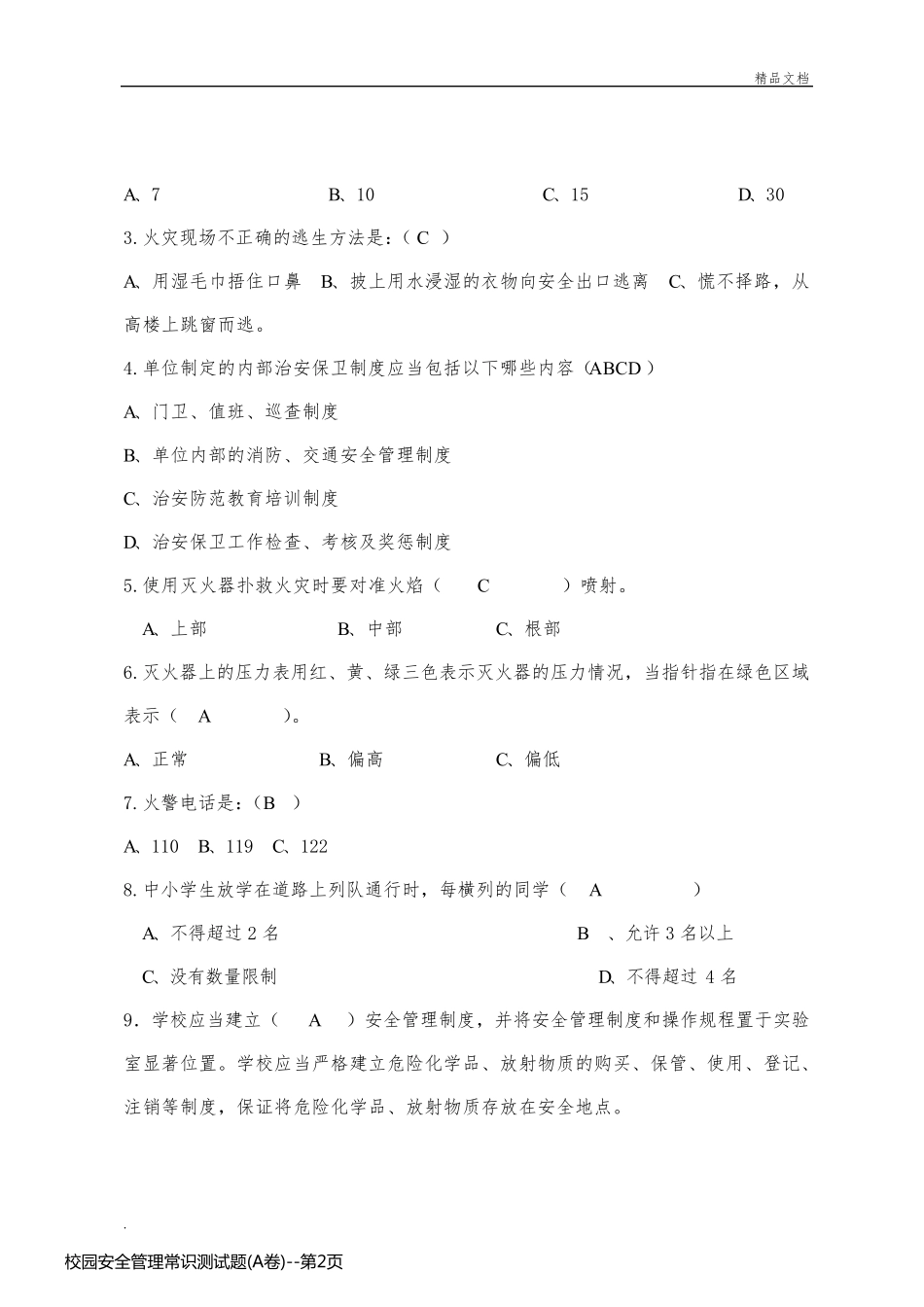 校园安全管理常识测试题(A卷)_第2页