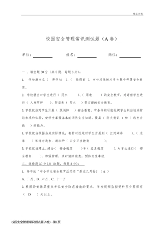 校园安全管理常识测试题(A卷)