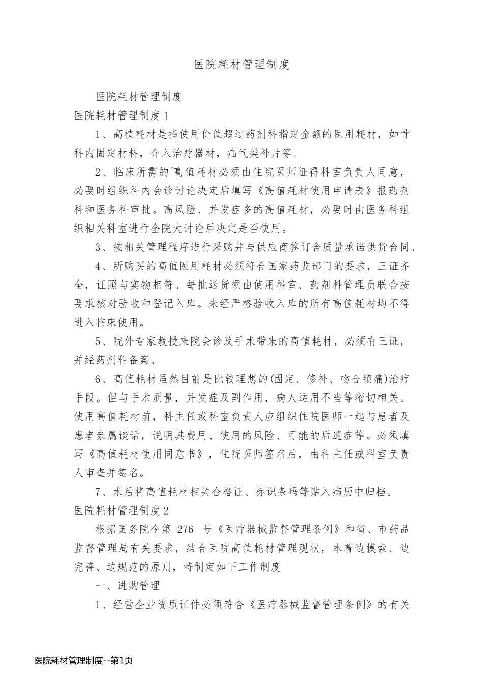 医院耗材管理制度_第1页