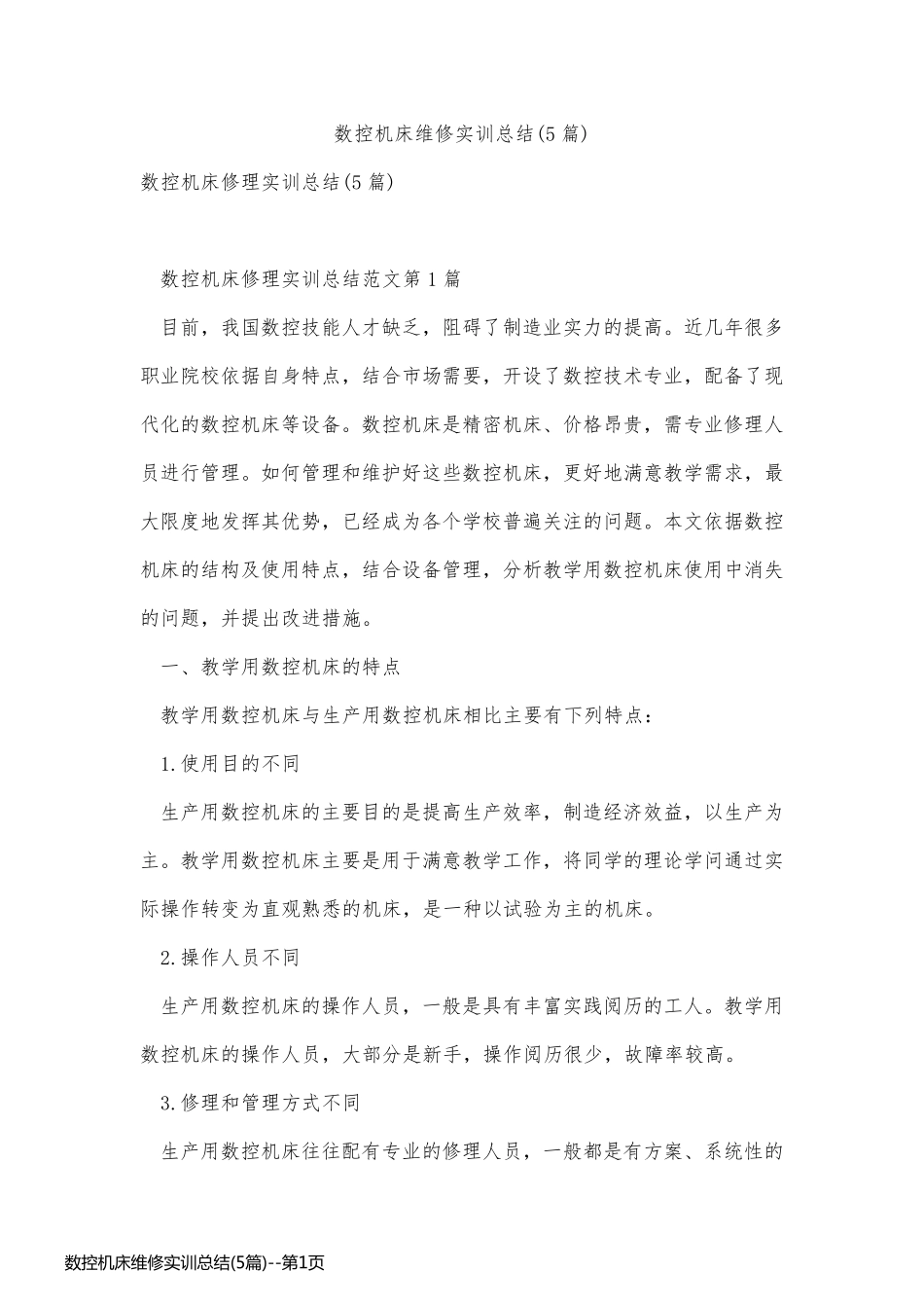数控机床维修实训总结(5篇)_第1页