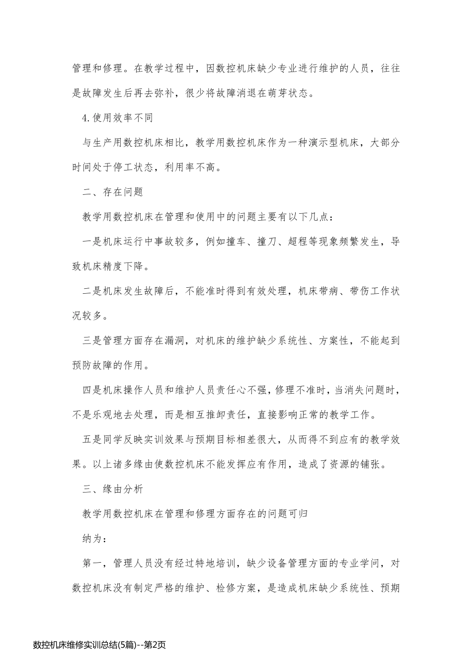 数控机床维修实训总结(5篇)_第2页