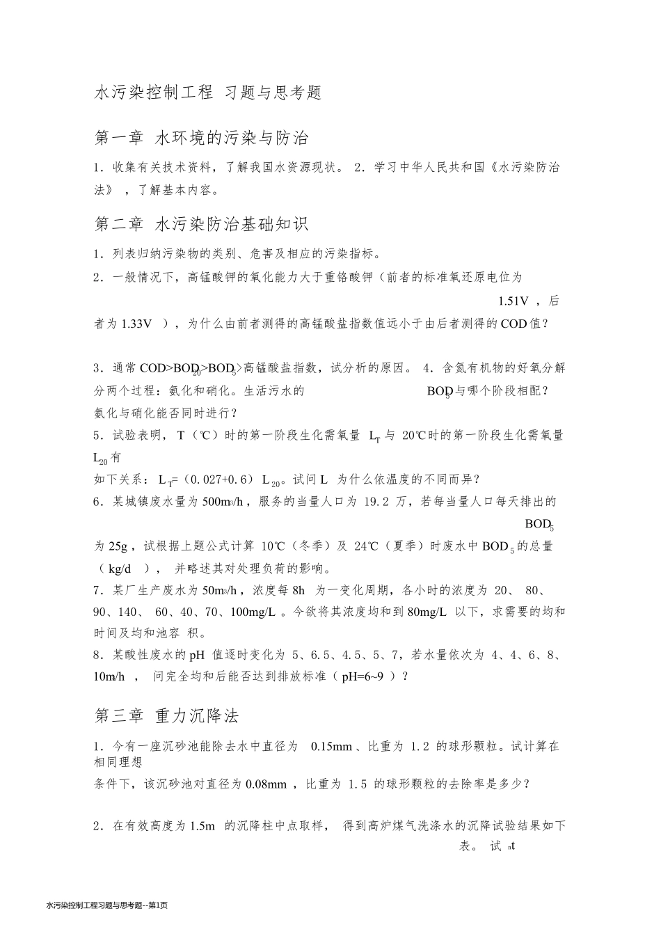 水污染控制工程习题与思考题_第1页