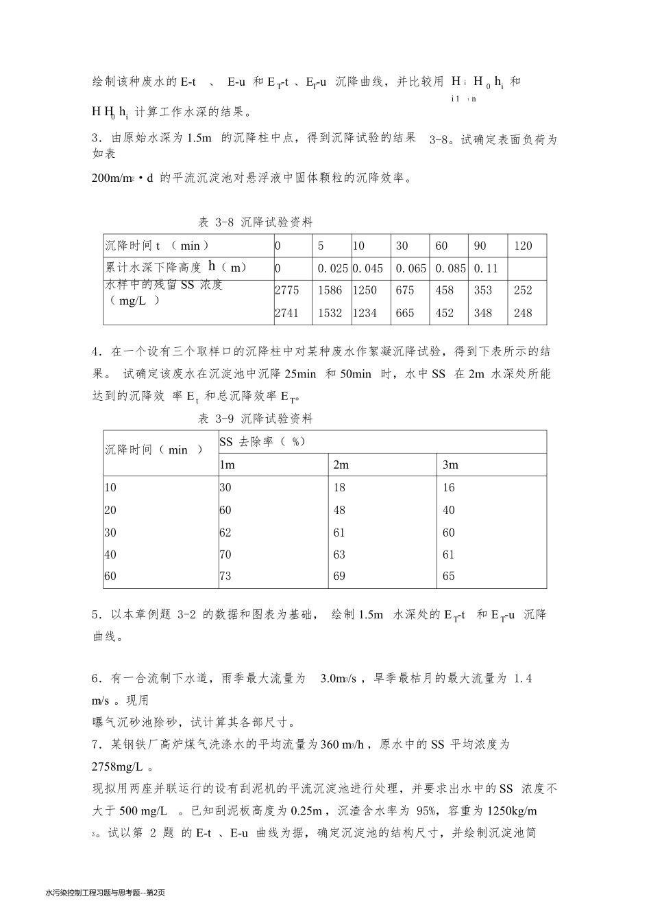 水污染控制工程习题与思考题_第2页