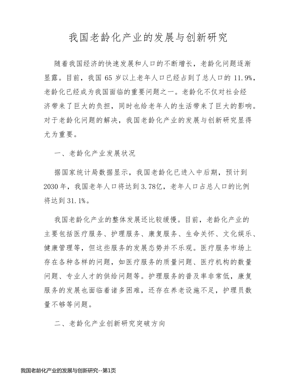 我国老龄化产业的发展与创新研究_第1页