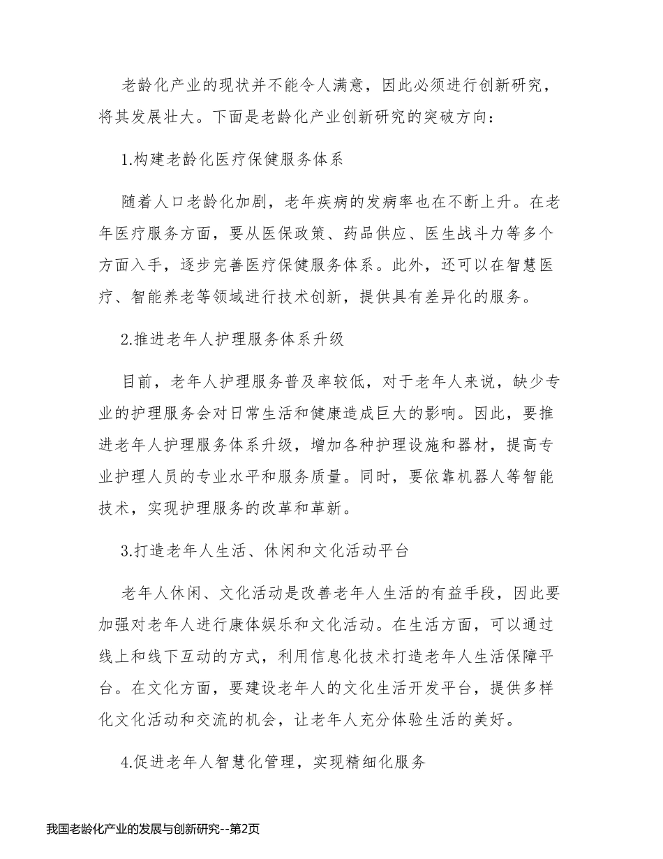 我国老龄化产业的发展与创新研究_第2页