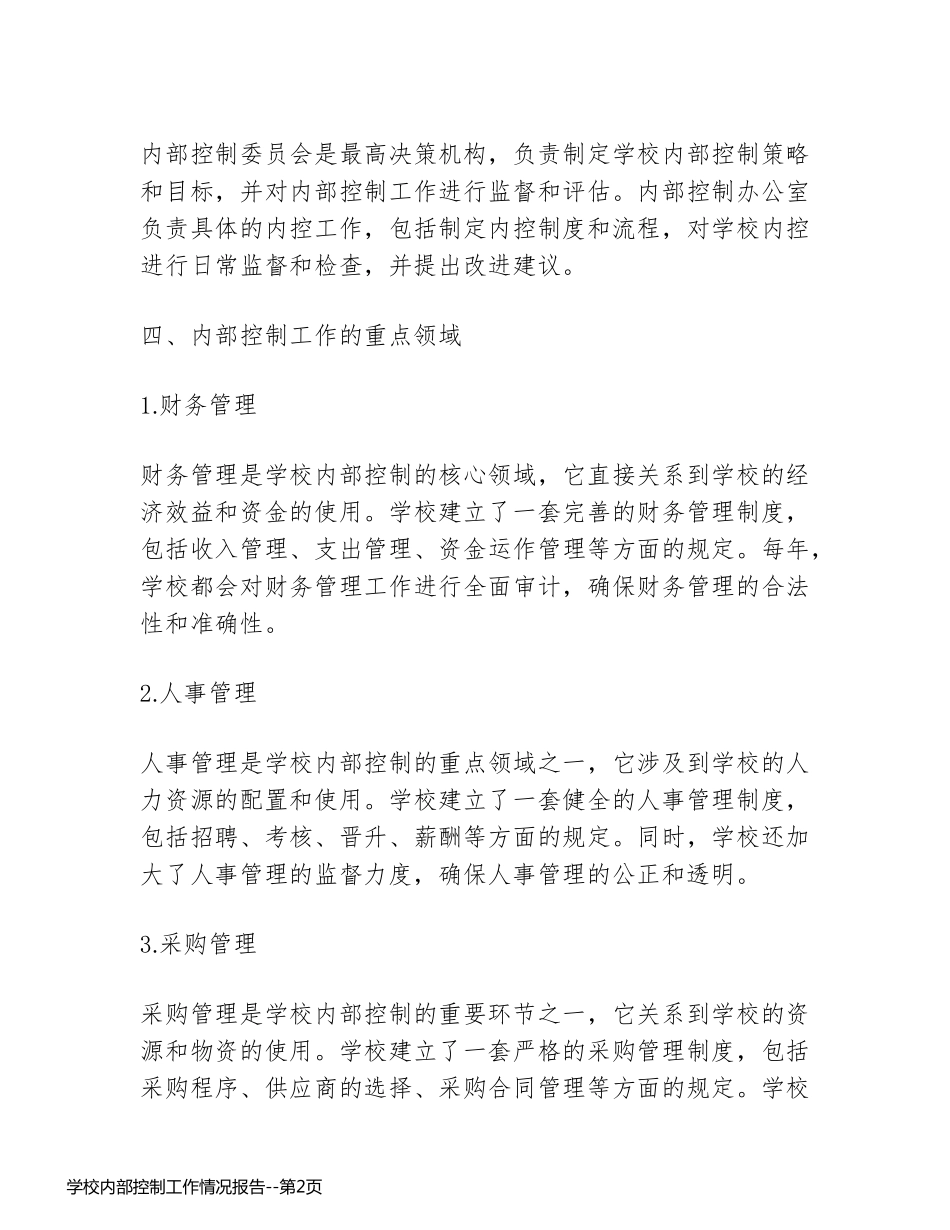 学校内部控制工作情况报告_第2页