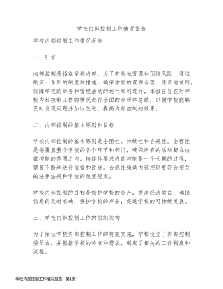 学校内部控制工作情况报告