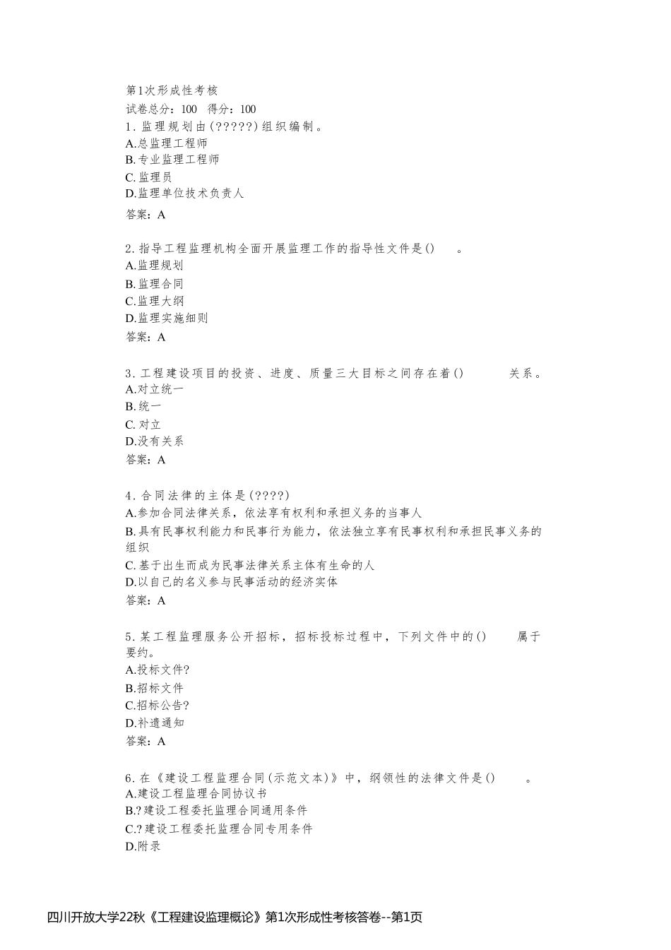 四川开放大学22秋《工程建设监理概论》第1次形成性考核答卷_第1页