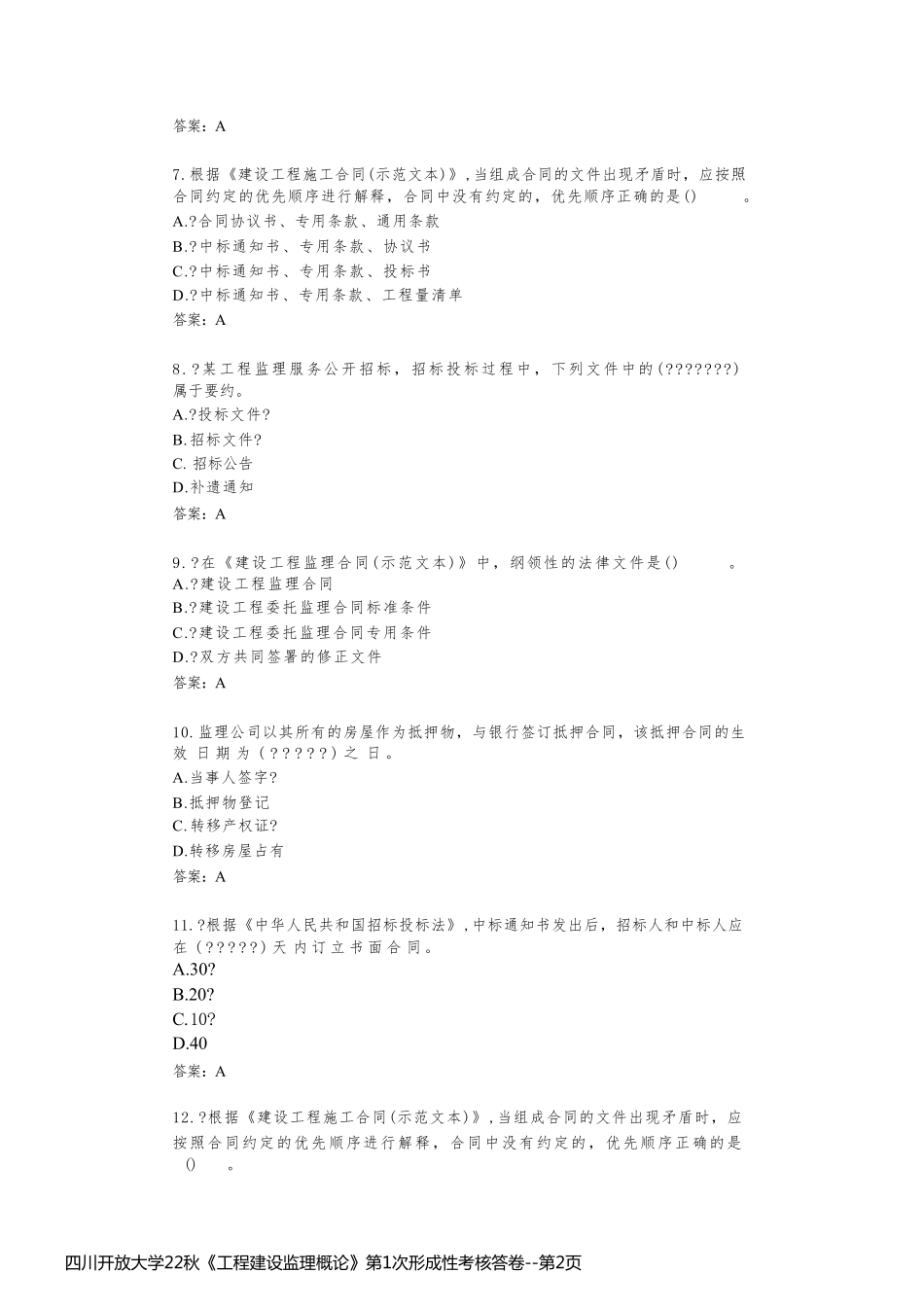 四川开放大学22秋《工程建设监理概论》第1次形成性考核答卷_第2页