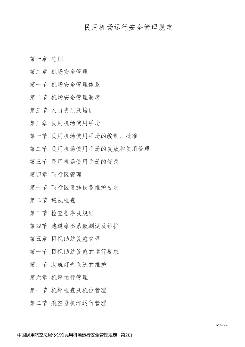 中国民用航空总局令191民用机场运行安全管理规定_第2页