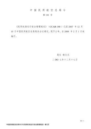 中国民用航空总局令191民用机场运行安全管理规定