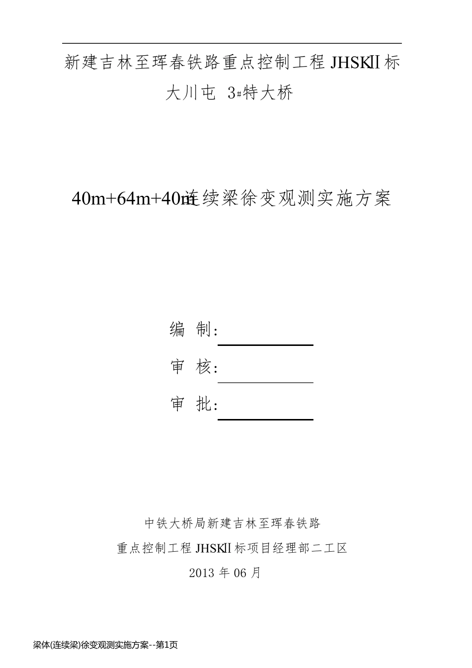 梁体(连续梁)徐变观测实施方案_第1页