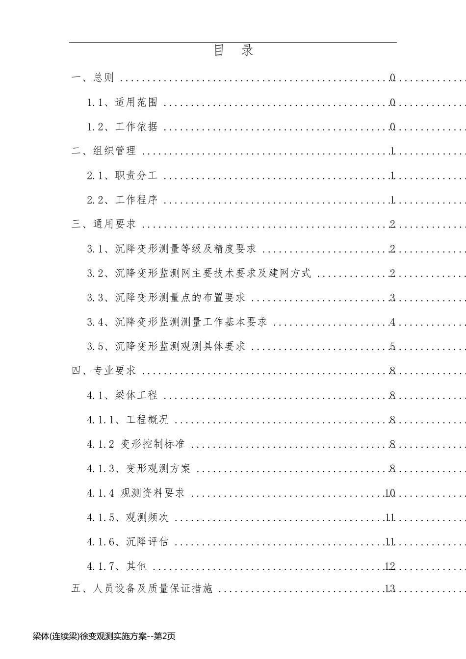 梁体(连续梁)徐变观测实施方案_第2页