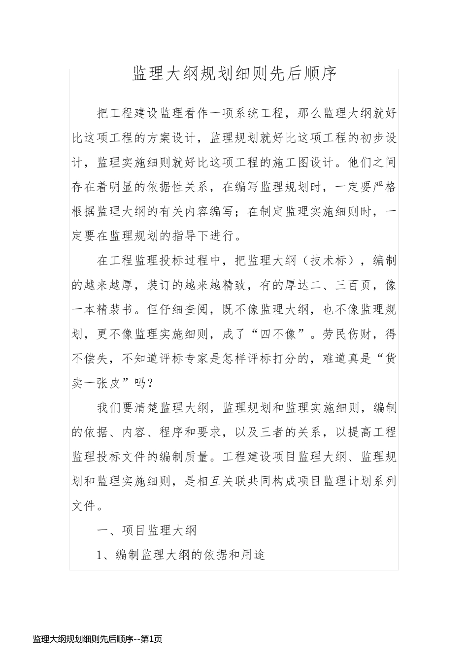 监理大纲规划细则先后顺序_第1页
