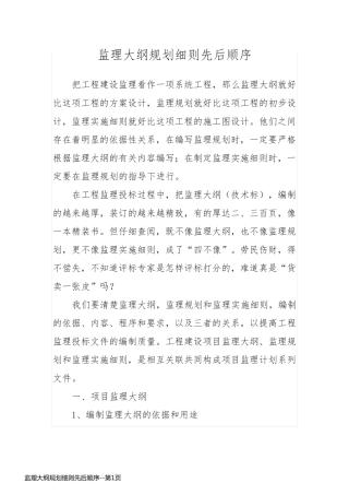 监理大纲规划细则先后顺序