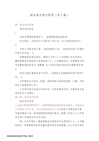 税务相关岗位职责(共7篇)