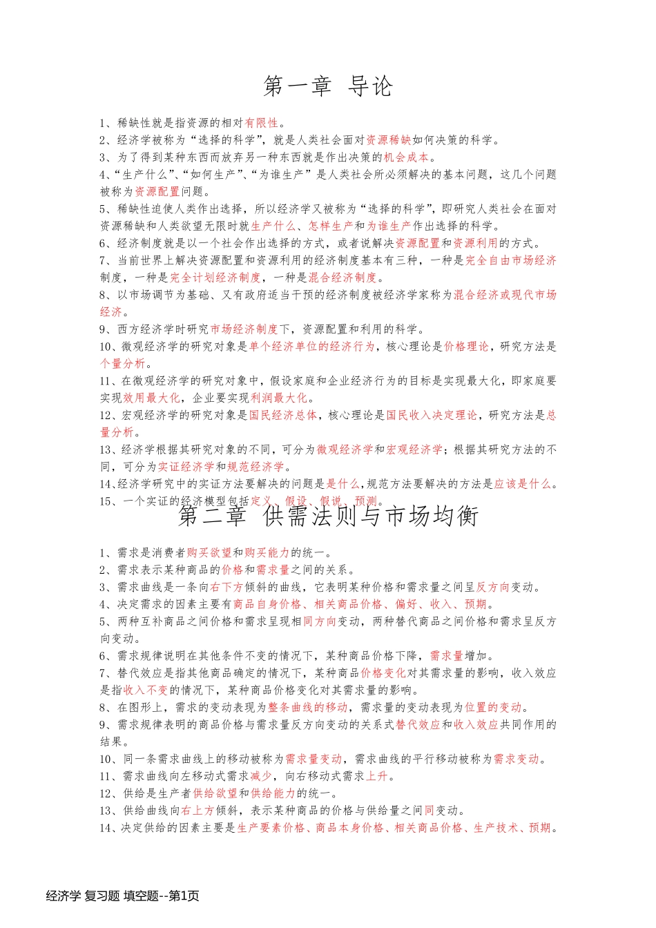 经济学 复习题 填空题_第1页