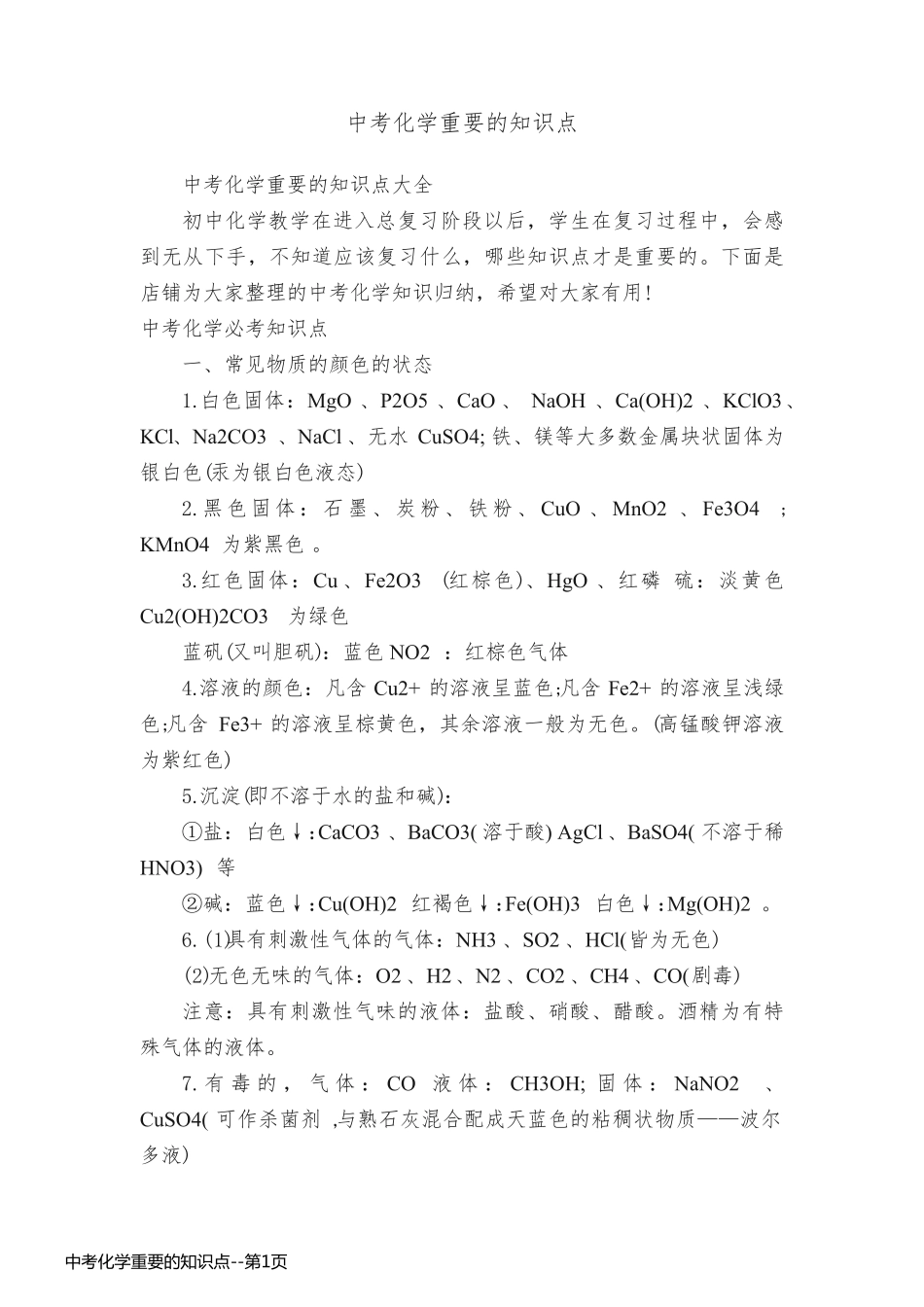 中考化学重要的知识点_第1页