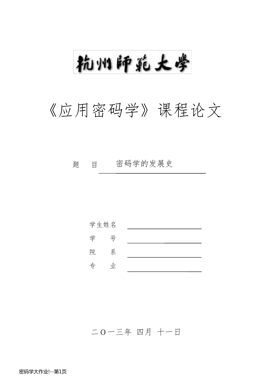 密码学大作业!_第1页