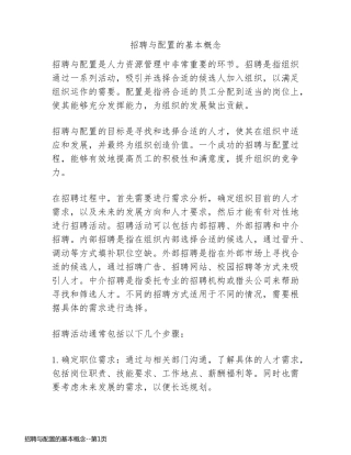 招聘与配置的基本概念