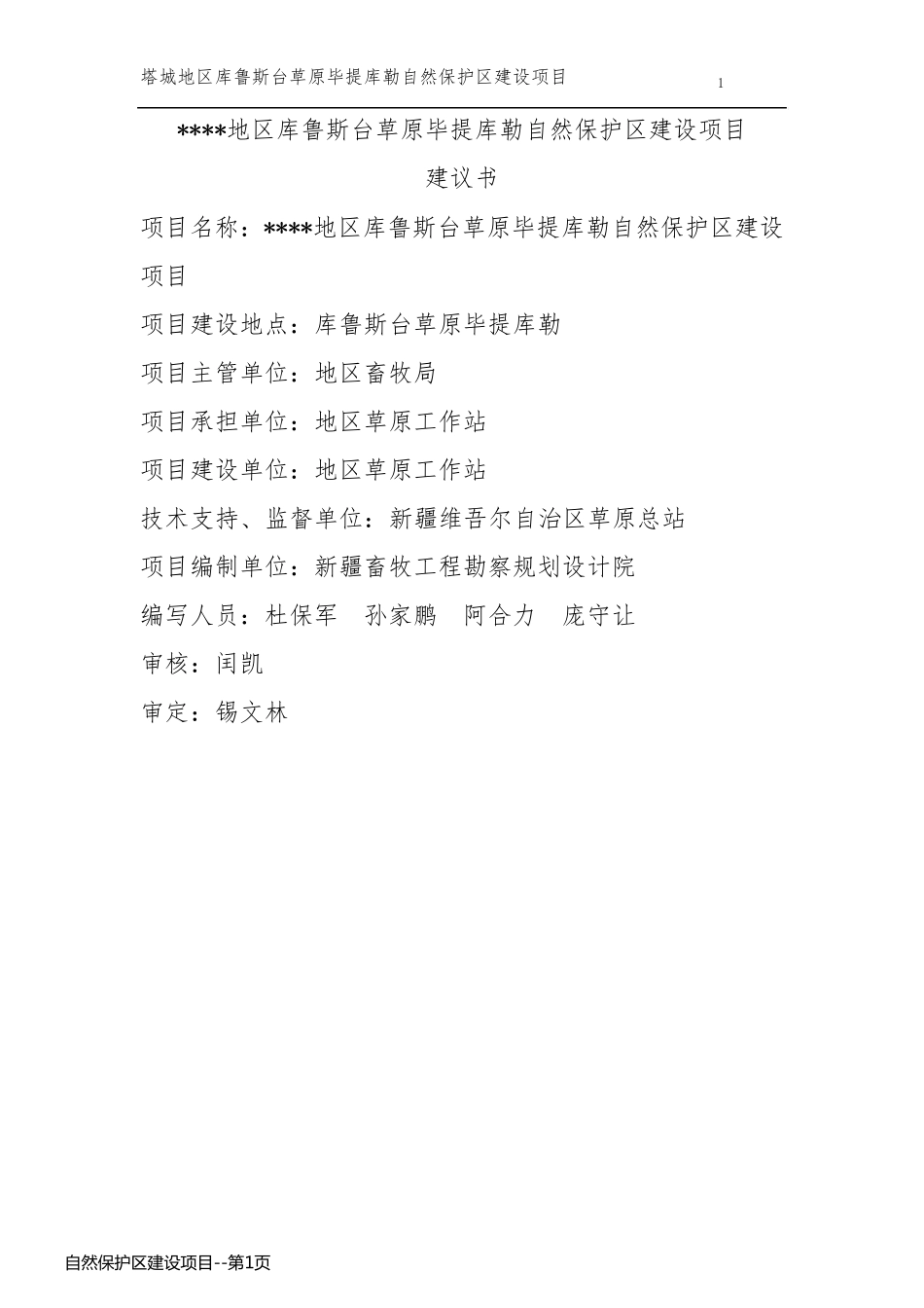 自然保护区建设项目_第1页