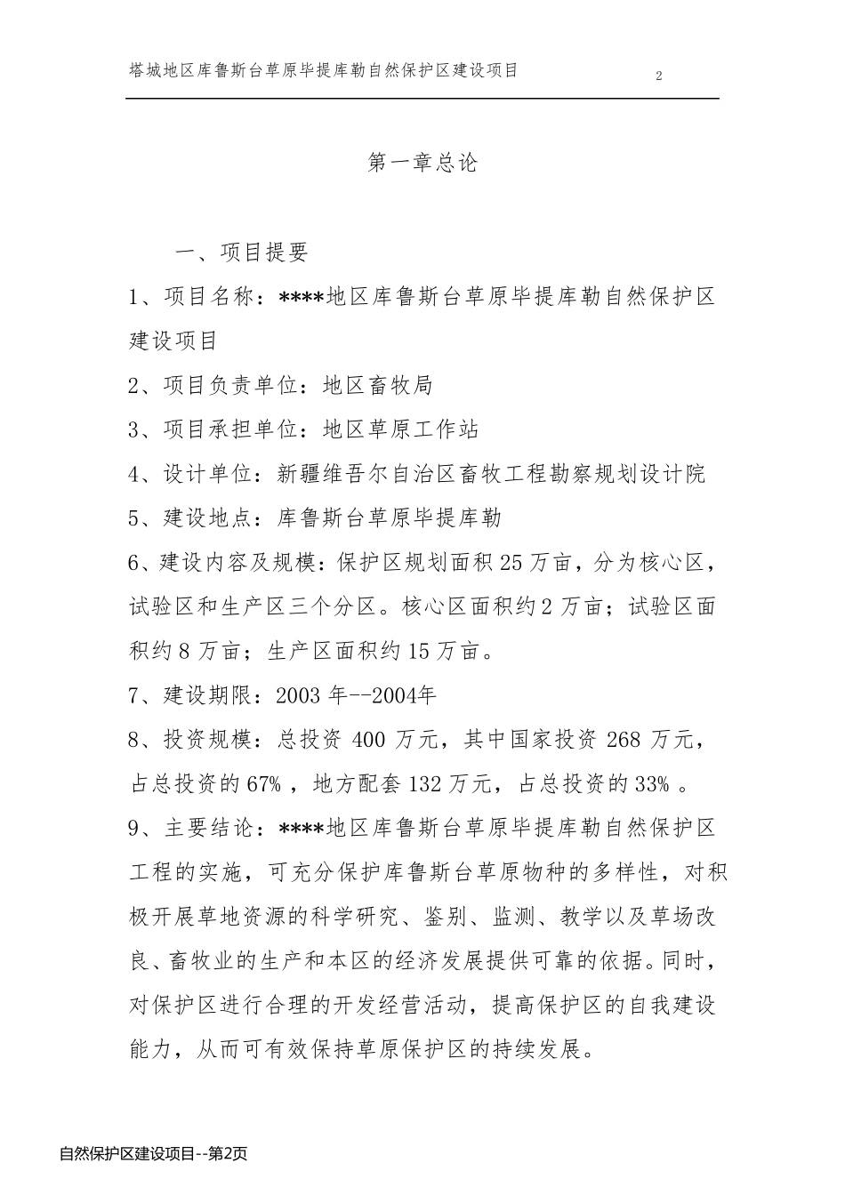 自然保护区建设项目_第2页