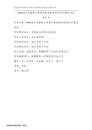 自然保护区建设项目