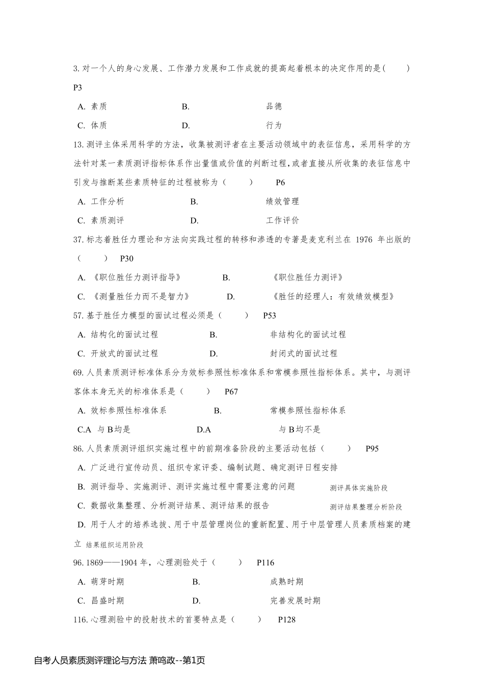 自考人员素质测评理论与方法 萧鸣政_第1页