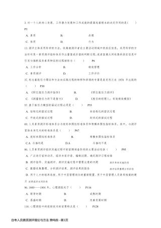 自考人员素质测评理论与方法 萧鸣政