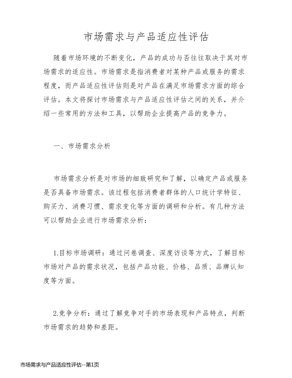 市场需求与产品适应性评估_第1页