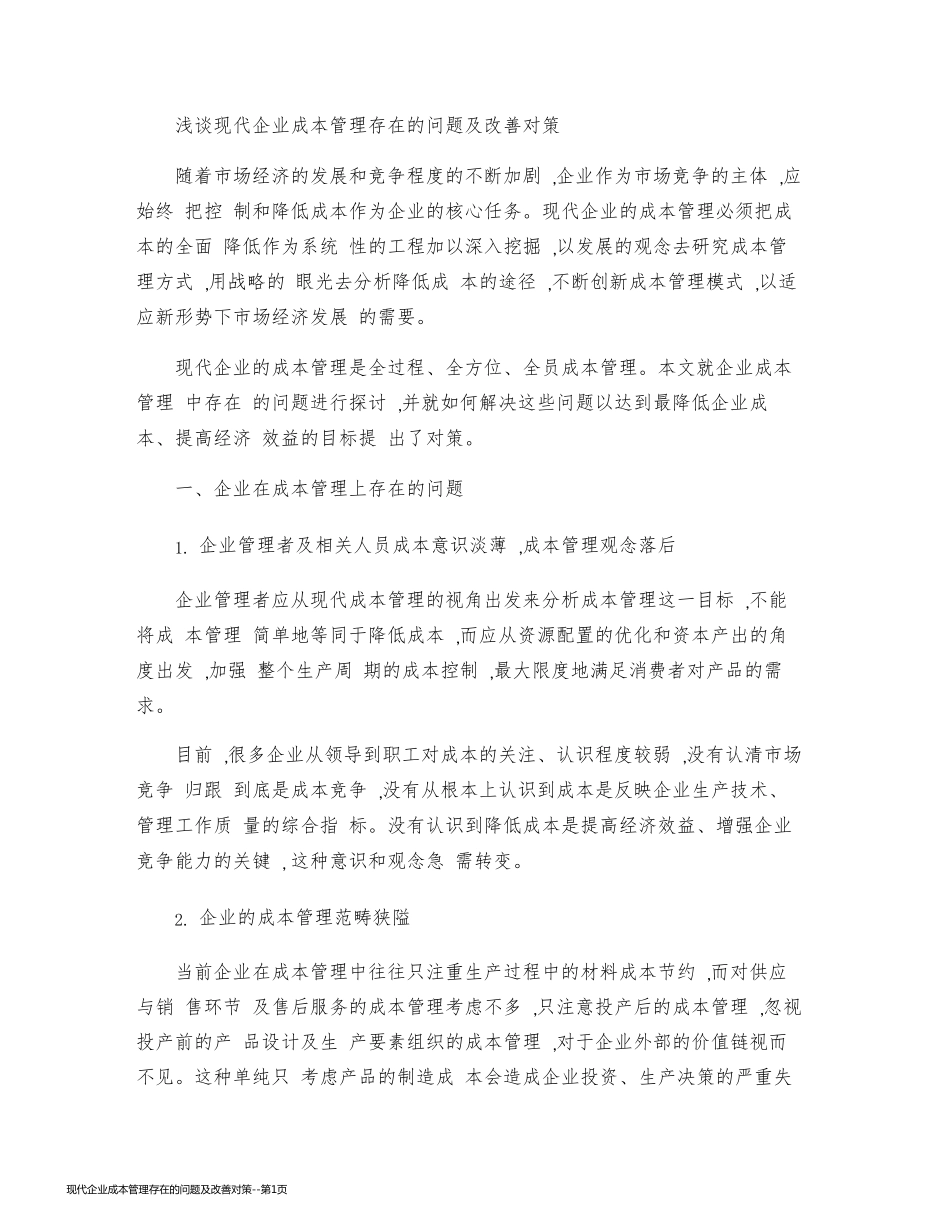 现代企业成本管理存在的问题及改善对策_第1页