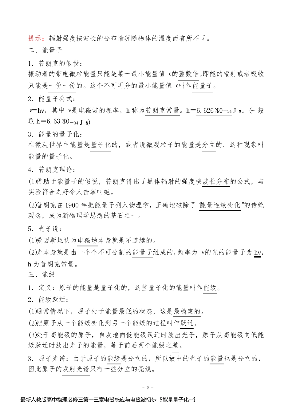 最新人教版高中物理必修三第十三章电磁感应与电磁波初步  5能量量子化_第2页