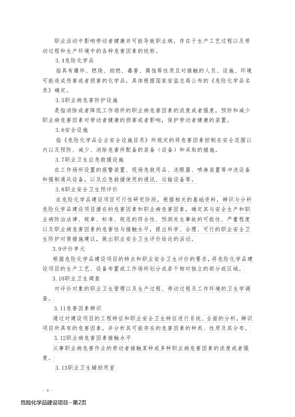 危险化学品建设项目_第2页